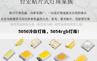 5050冷白灯珠，5054rgb灯珠！