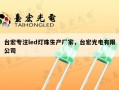 台宏专注led灯珠生产厂家，台宏光电有限公司