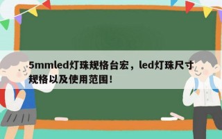 5mmled灯珠规格台宏，led灯珠尺寸规格以及使用范围！