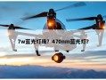 7w蓝光灯珠？470nm蓝光灯？