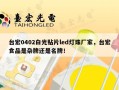 台宏0402白光贴片led灯珠厂家，台宏食品是杂牌还是名牌！