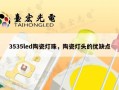 3535led陶瓷灯珠，陶瓷灯头的优缺点