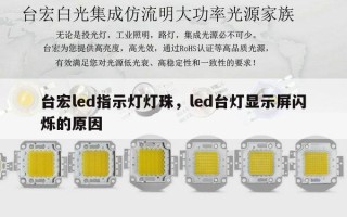 台宏led指示灯灯珠，led台灯显示屏闪烁的原因