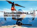 led3030灯珠封装规格书台宏，led灯珠3014什么意思