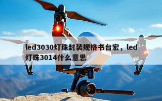 led3030灯珠封装规格书台宏，led灯珠3014什么意思