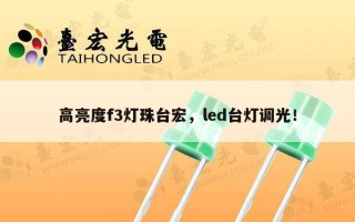 高亮度f3灯珠台宏，led台灯调光！