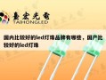 国内比较好的led灯珠品牌有哪些，国产比较好的led灯珠