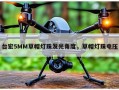 台宏5MM草帽灯珠发光角度，草帽灯珠电压