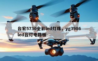 台宏5730全彩led灯珠，yg3986led台灯电路板