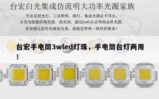 台宏手电筒3wled灯珠，手电筒台灯两用！