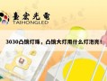 3030凸镜灯珠，凸镜大灯用什么灯泡亮！