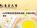 led灯珠白光红色波长台宏，红色led的波长