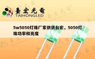 5w5050灯珠厂家供货台宏，5050灯珠功率和亮度