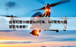 台宏红色二极管led灯珠，led发光二极管型号参数？