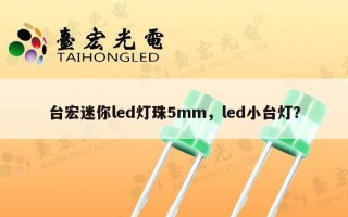 台宏迷你led灯珠5mm，led小台灯？