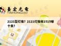 2121型灯珠？2121灯珠和1515哪个贵？