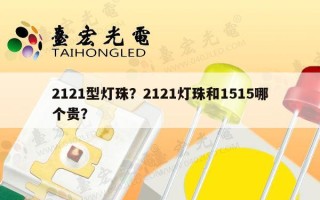 2121型灯珠？2121灯珠和1515哪个贵？