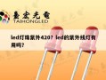 led灯珠紫外420？led的紫外线灯有用吗？