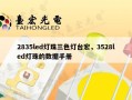 2835led灯珠三色灯台宏，3528led灯珠的数据手册