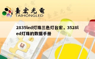 2835led灯珠三色灯台宏，3528led灯珠的数据手册