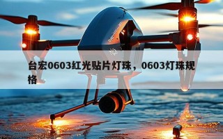 台宏0603红光贴片灯珠，0603灯珠规格