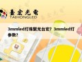 3mmled灯珠聚光台宏？3mmled灯参数？