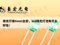 绿光灯珠6mm台宏，led绿光灯泡有什么好处！