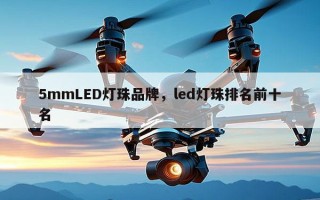 5mmLED灯珠品牌，led灯珠排名前十名