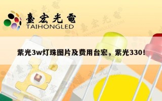 紫光3w灯珠图片及费用台宏，紫光330！
