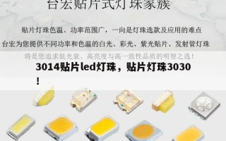 3014贴片led灯珠，贴片灯珠3030！