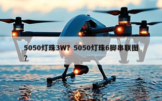 5050灯珠3W？5050灯珠6脚串联图？