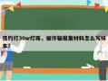 夜钓灯30w灯珠，被诈骗报案材料怎么写样本？