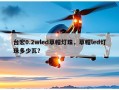 台宏0.2wled草帽灯珠，草帽led灯珠多少瓦？