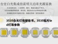3535白光灯珠规格书，3535贴片led灯珠参数