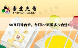 50瓦灯珠台宏，台灯led瓦数多少合适！