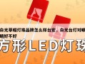 白光草帽灯珠品牌怎么样台宏，白光台灯对眼睛好不好