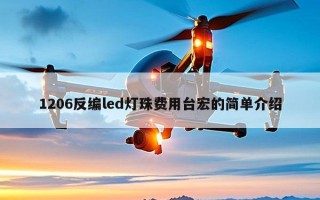 1206反编led灯珠费用台宏的简单介绍