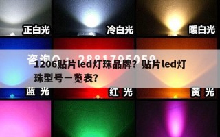 1206贴片led灯珠品牌？贴片led灯珠型号一览表？