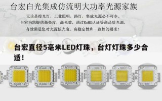 台宏直径5毫米LED灯珠，台灯灯珠多少合适！