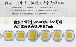 台宏led灯珠5050rgb，led灯珠大功率首选台铭l专业的ab