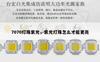 7070灯珠紫光，紫光灯珠怎么才能更亮