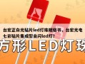 台宏正白光贴片led灯珠规格书，台宏光电七彩贴片集成型自闪led灯？