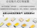 台宏1206红光灯珠生产？台湾光宏led？
