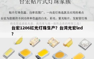 台宏1206红光灯珠生产？台湾光宏led？