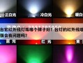 台宏红外线灯珠哪个牌子好？台灯的红外线增强会有问题吗？