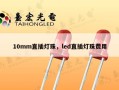 10mm直插灯珠，led直插灯珠费用