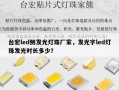 台宏led侧发光灯珠厂家，发光字led灯珠发光时长多少？