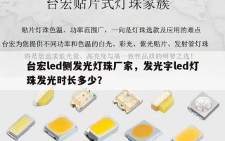 台宏led侧发光灯珠厂家，发光字led灯珠发光时长多少？