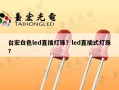 台宏白色led直插灯珠？led直插式灯珠？