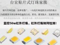 监控50w红外灯珠，红外灯珠如何检测！